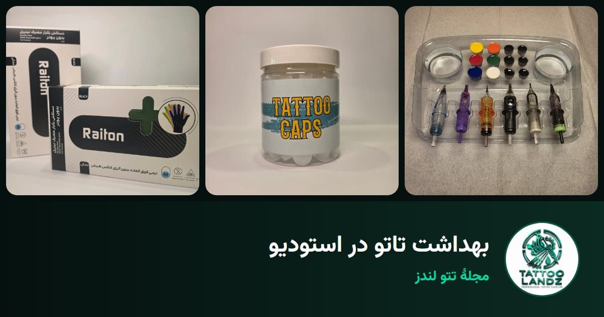 بهداشت تاتو در استودیو: لوازم یکبار مصرف، کپس، دستکش و اتوکلاو
